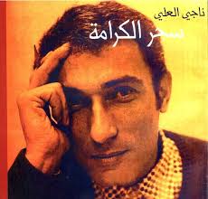 الشهيد ناجي العلي