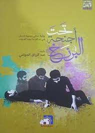 تحت أجنحة البرزخ books poster movie posters