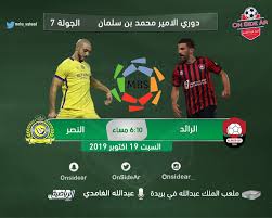 تنطلق مباراة النصر والرائد مساء اليوم الخميس الموافق 20 مايو 2021 الساعة الثامنة مساءا على أرضية ملعب مرسول بارك ضمن مباريات الجولة الثامنة والعشرون من الدوري السعودي ، حيث أنتصر نادي النصر علي نظيره الاتحاد بهدف دون رد. Ù†ØªÙŠØ¬Ø© Ù…Ø¨Ø§Ø±Ø§Ø© Ø§Ù„Ù†ØµØ± ÙˆØ§Ù„Ø±Ø§Ø¦Ø¯ Ø§Ù„ÙŠÙˆÙ… Ø§Ù„Ø³Ø¨Øª 19 Ø£ÙƒØªÙˆØ¨Ø± 2019 ÙˆÙ…Ù„Ø®Øµ Ø§Ù‡Ø¯Ø§Ù Ù„Ù‚Ø§Ø¡ Ø§Ù„Ø¯ÙˆØ±ÙŠ Ø§Ù„Ø³Ø¹ÙˆØ¯ÙŠ 19 10 2019