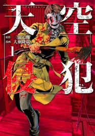 Manga Read Online Free Tenkuu Shinpan å¤©ç©ºä¾µçŠ¯ Sky High Survival