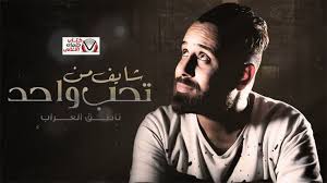 كلمات اغنية شايف من تحب واحد ناطق العراب Fictional Characters Character John