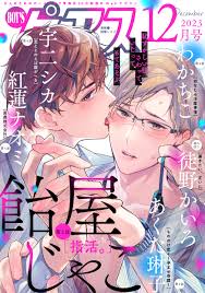 BOYSピアス 2023年12月号 - 飴屋じゃこわかちこ - BL(ボーイズラブ)マンガ・無料試し読みなら、電子書籍・コミックストア ブックライブ