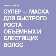маска для быстрого роста волос в домашних условиях с горчицей Super Maska Dlya Bystrogo Rosta Obemnyh I Blestyashih Volos Blestyashie Volosy Maski Dlya Volos Volosy