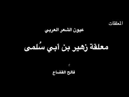 معلقة زهير بن أبي سلمى بصوت فالح القضاع Poet Quotes Quotes Poets
