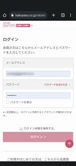 スマホからカクヤスにログインできない : ω通信