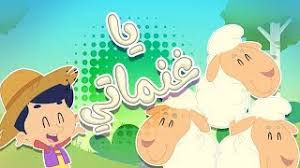 أغنية يا غنماتي قناة مرح كي جي Marah Kg Youtube