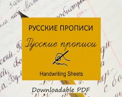5 quick tips for learning. Russkie Propisi Russian Handwriting Sheets Amazing Russian Store