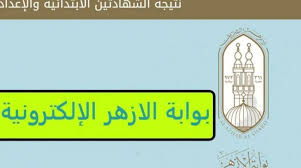 شكرا علي زيارة موقع نتيجة نت الذي يعمل علي توفير نتيجة الشهادة الإعدادية برقم الجلوس من خلال رابط نتيجة الصف الثالث الإعدادي 2021 بالاسم نتيجه ابحاث الشهاده الاعداديه مديرية التربية و التعليم الاسكندرية نتيجة الشهادة. Ø¸Ù‡Ø±Øª Ø­Ø§Ù„Ø§ Ø§Ø³Ù…Ø§Ø¡ Ø§ÙˆØ§Ø¦Ù„ Ø§Ù„Ø«Ø§Ù†ÙˆÙŠØ© Ø§Ù„Ø£Ø²Ù‡Ø±ÙŠØ© 2020 Ø¨ÙˆØ§Ø¨Ø© Ø§Ù„Ø£Ø²Ù‡Ø± Ø§Ù„Ø´Ø±ÙŠÙ Ø§Ù„Ø¥Ù„ÙƒØªØ±ÙˆÙ†ÙŠØ© Ø§Ù„ÙˆÙØ¯