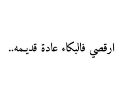 570 images about أ بـ يـ ض w h i t e on we heart it see more about arabic ﻋﺮﺑﻲ and إقتباسات insightful quotes ispirational quotes circle quotes