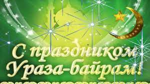 Ураза байрам завершает священный месяц рамадан, а вместе с ним и пост. Menzelinskij Municipalnyj Rajon