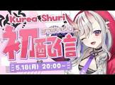 紅愛しゅり