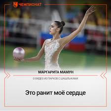 Олимпийская чемпионка по художественной гимнастике маргарита мамун — о жизни после завершения. Chempionat No Twitter Olimpijskaya Chempionka Po Hudozhestvennoj Gimnastike Margarita Mamun Byla Gostem 6 Go Vypuska Nashego Shou Ostayomsyadoma Efir Eshe Dostupen V Nashem Instagrame Https T Co 1kr6udcaf0 Https T Co Ucyvqrzhba