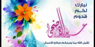 صور عيد الاضحى 2016 رمزيات خلفيات بطاقات تهاني العيد الاضحى لجميع الاعزاء على Eid Greetings Greetings Eid