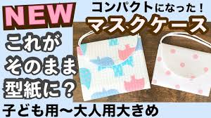 3分で完成 便利アイテムで定規 型紙いらずのマスクケース作り 夏休みに作ろう 100均diy youtube マスクケース 100均 diy マスクケース 作り方