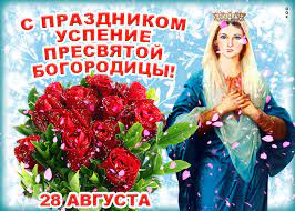 Православные верующие отмечают успение пресвятой богородицы в 2021 году 28 августа. Otkrytka S Prazdnikom Uspeniya Bogorodicy Skachat Besplatno Na Otkritkiok Ru