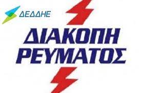 Αγαπητοί μας πελάτες, h δεδδηε α.ε. Diakoph Reymatos Elassonanews Gr