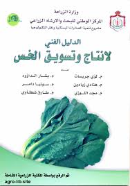 كتاب الدليل الفني لآنتاج و تسويق الخس