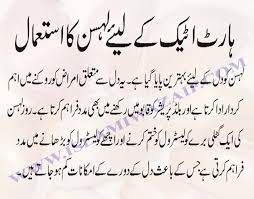 Heart Attack Ke Liye Lehsan Ka Istamal Heart Attack Health And Beauty Tips Touching Words