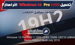 تحميل Windows 10 Pro 19h2 اخر اصدار عملاق تشغيل الألعاب