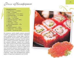 как сделать рисовый уксус для суши в домашних условиях Sanina I L Sushi Rolly Priyatnogo Appetita 2013 Sushi Rolly Vkusnyashki Priyatnogo Appetita