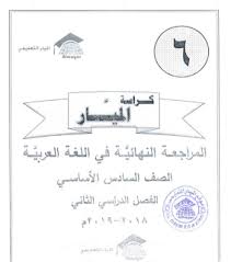 كراسة الميار في اللغة العربية للصف السادس اسئلة اجابات مراجعة شاملة الفصل الثاني Blog Posts Blog Post