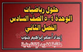 ما تفسير حلم العرس للعزباء ليلة الزفاف : Ø§Ù„ØªØ¹Ø±ÙØ© Ø§Ù„ØªØ¬Ø¯ÙŠØ¯ Ø¨Ø´ÙƒÙ„ ÙŠÙˆÙ…ÙŠ Ø­Ù„ ÙƒØªØ§Ø¨ Ø§Ù„Ø±ÙŠØ§Ø¶ÙŠØ§Øª Ù„Ù„ØµÙ Ø§Ù„Ø³Ø§Ø¯Ø³ Placedumarche It