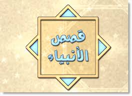 قصص الأنبياء عليهم السلام كما وردت فى القرآن الكريم للأطفال والكبار