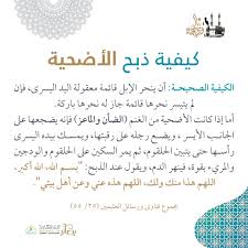 دعاء يوم عرفة مستجاب مكتوب. Ø¨ØµØ§Ø¦Ø± En Twitter Ù…Ø³Ø£Ù„Ø© ÙƒÙŠÙÙŠØ© Ø°Ø¨Ø­ Ø§Ù„Ø£Ø¶Ø­ÙŠØ© ÙˆÙ…Ø§ ÙŠÙ‚Ø§Ù„ Ø¹Ù†Ø¯ Ø°Ø¨Ø­Ù‡Ø§ Ø¨ØµØ§Ø¦Ø± ÙÙ‚Ù‡ÙŠØ© ØºØ±Ø¯ Ø¨Ø°ÙƒØ± Ø§Ù„Ù„Ù‡ ÙŠÙØ±Ø¬ Ø§Ù„Ù„Ù‡ Ù‡Ù…Ùƒ