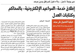 إطلاق خدمة المواعيد الإلكترونية بالمحاكم وكتابات العدل المدينة