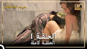 4K) حريم السلطان - الحلقة 1 - YouTube