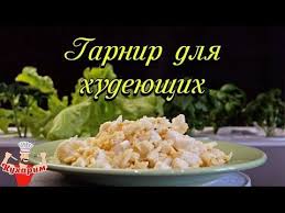 что можно съесть на ужин без вреда для фигуры Chto Est Na Garnir Hudeyushim Youtube Garniry Idei Dlya Blyud Eda