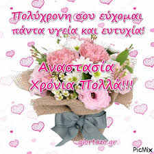 Όχι μόνο ζουν περισσότερο, αλλά επίσης. Xronia Polla Anastasia Picmix