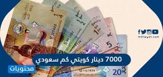 دينار كويتي كم سعودي 1200 120 دينار