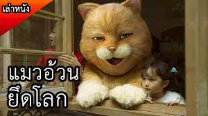 เมอชาวดาวแมวกลายเปนเเมวอวนสสม ตดอยในโลกมนษยกลบดาวไมได สปอยหนง meow 2017