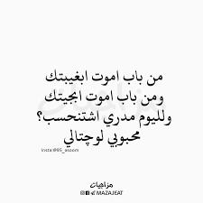 رائد ابو فتيان شيكول متابعه لقناتنه ع التلكرام Https T Me Mazajeat متابعه لحسابنه ع الانستكرام Https Ift T Arabic Love Quotes Arabic Phrases Quotations
