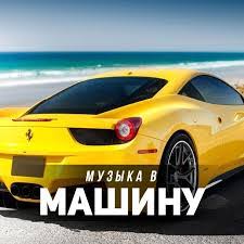 музыка в машину 2018 скачать бесплатно самые свежие новинки Mp3 Muzyka V Mashinu 2020 Skachat Besplatno Pesni V Mp3 Kachestve I Slushat Onlajn