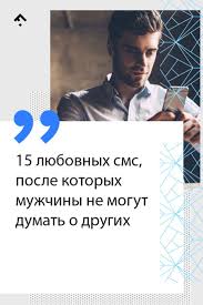 как влюбить в себя парня который не хочет отношений 15 Lyubovnyh Sms Posle Kotoryh Muzhchiny Ne Mogut Dumat O Drugih Sms Lyubovnye Paren Pravila Otnoshenij Vosstanovit Otnosheniya Vdohnovlyayushie Frazy