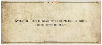 культура это не количество прочитанных книг а количество понятых текст рассуждение Fazil Iskander Vyskazyvaniya Pisatelya I Ego Geroev
