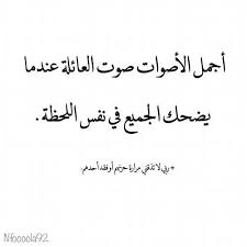 أجمل الأصوات صوت العائلة وهي تضحك في نفس الوقت words quotes proverbs quotes talking quotes