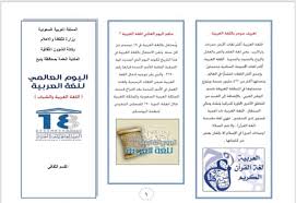 المكتبة العامة بينبع בטוויטר ضمن فعاليات اليوم العالمي للغة العربية احتفلت المكتبة العامة بينبع اليوم الاثنين 03 04 باليوم العالمي للغة العربية بحضور طلاب مدرسة الاندلس المتوسطه واشتمل يوم الاحتفاء بشرح عن اللغة العربية