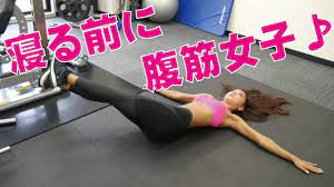 忙しい人もok 寝る前の簡単腹筋で腹筋女子を目指しましょう youtube 腹筋 女子 スリムなボディ 腹筋 簡単