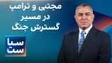 سیاست با مراد ویسی: حمله بزرگ؛ پیشنهاد مشابه سنتکام و نتانیاهو به ترامپ