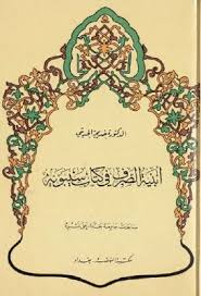 ابنية الصرف في كتاب سيبويه خديجة حديثي Pdf Home Decor Decals Decor Home Decor