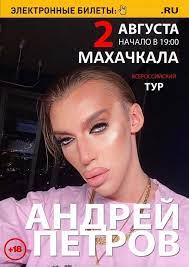 Эпатажный блогер андрей петров слетал в новый уренгой. Mahachkalincam Vkinuli Fejk Chto K Nim V Dagestan Priedet S Koncertom Andrej Petrov Pikabu