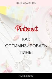что можно сделать своими руками и продавать через интернет Pinterest Kak Optimizirovat Piny Biznes Po Prodazhe Izdelij Ruchnoj Raboty Uspeshnyj Biznes Blog