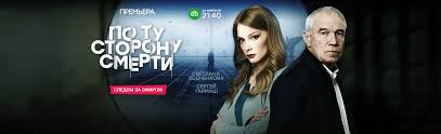 фильм по ту сторону смерти смотреть онлайн в хорошем качестве Serial Po Tu Storonu Smerti Opisanie Soderzhanie Trejlery I Mnogoe Drugoe O Seriale