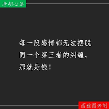 每一段感情都无法摆脱同一个第三者的纠缠那就是钱 心情故事 人生感悟 西雅图老胡 老胡心语 胡批乱注 感情 金钱 佳句