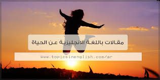 مقالات باللغة الانجليزية عن الحياة مواضيع باللغة الانجليزية