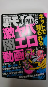 送料無料】◇裏モノJAPAN2018年5月号◇激ヤバ闇エロ動画◇(裏社会)｜売買されたオークション情報、Yahoo!オークション(旧ヤフオク!)  の商品情報をアーカイブ公開 - オークファン（aucfan.com）