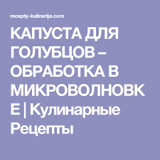 как снять листья с капусты для голубцов в микроволновке 402 Payment Required Golubcy Eda Kapusta